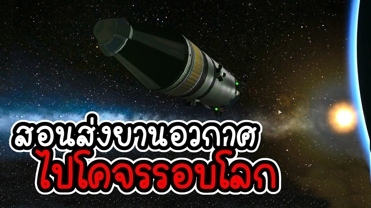 เกมอวกาศ pc  2022 New  Kerbal Space Program # 1 สอนส่งยานอวกาศไปโคจรรอบโลก [ CatZGamer ]