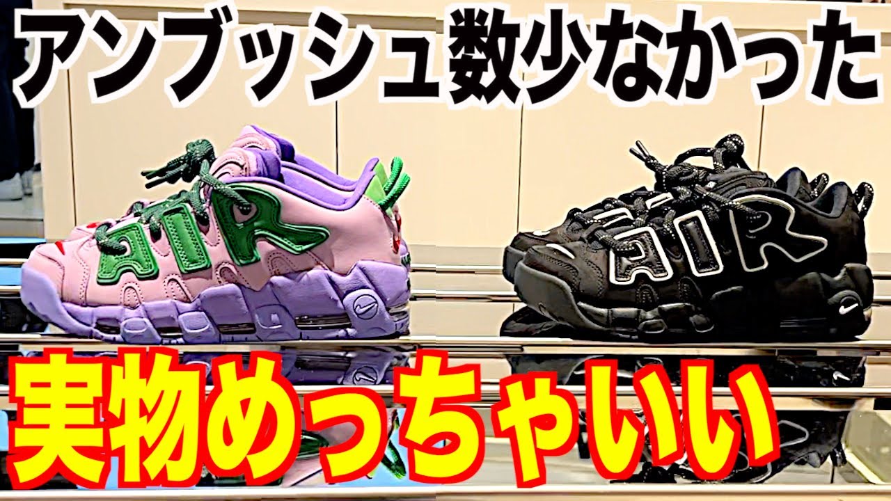 スニーカー】あっぶな！実は少なかったアンブッシュを店頭で何とか 