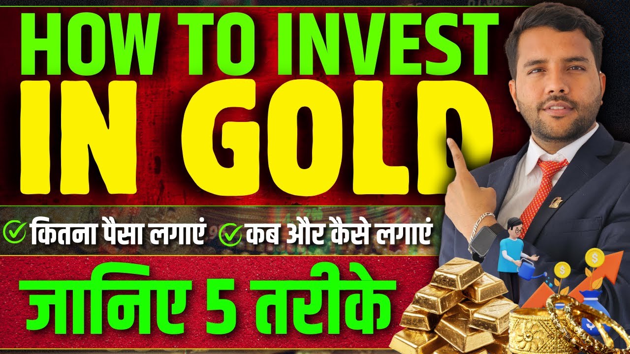 How To Invest In Gold, कब और कितना पैसा लगाएं? जानिए सोने में Invest करने के 5 तरीके?