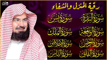 سورة الفاتحة البقرة الكهف يس الواقعة الرحمن الملك الصافات الدخان الجن الزلزلة الاخلاص | رقية البيت