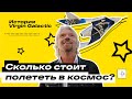 Сколько стоит полет в космос? | История Virgin Galactic