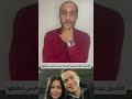 فيديو عودة شيرين لحسام حبيب وحبس شقيقها 