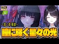 【#鳴潮】 第二章 千咲の幕間「瞳に輝く星々の光」読む！千咲ちゃん…好きだああああ #522 / 2K1440p 【#Vtuber Yomi】