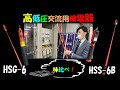 【人気の検電器を味比べ！】③高低圧交流用検電器！長谷川電機工業！HSG 6、HSSー６B
