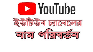 ইউটিউব চ্যানেলের নাম যেভাবে পরিবর্তন করবেন How to change YouTube channel name 2021 in Bangla //sifat