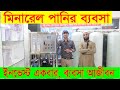 পানির ব্যবসায় কোটি কোটি টাকা প্রোফিট || Filter Water Business Idea