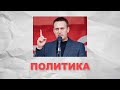 Нахальный Навальный