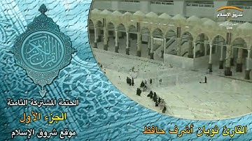 الجزء الأول لرواية حفص الختمة الثامنة ( القارئ الشيخ ثوبان أشرف حافظ )