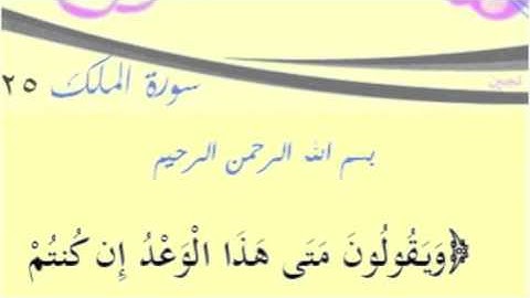 سورة الملك آية 25