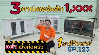 รวมเคาน์เตอร์ครัวทั้งร้านน..1นาทีรีวิวเฟอร์ EP.123 #เฟอร์นิเจอร์ #ครัวสำเร็จรูป #ครัวอลูมิเนียม