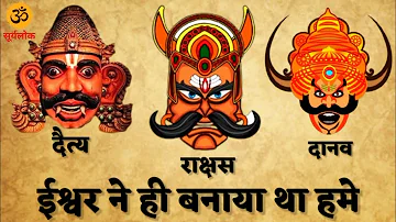 ईश्वर ने क्यों बनाए असुर | God Create The Demon