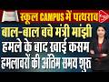 मांझी पर किसकी नजर, पत्थराव के बाद दिया बयान | Capital TV Bihar