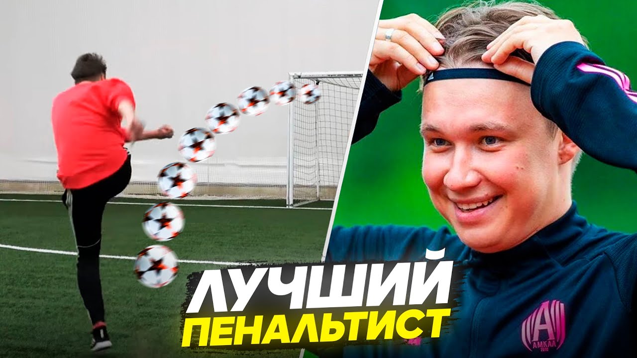 КАК НЕЧАЙ БЬЕТ ПЕНАЛЬТИ // ЛУЧШИЙ ПЕНАЛЬТИСТ АМКАЛА - YouTube
