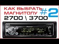 Выбираем магнитолу Pioneer - 2 часть