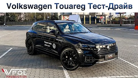 Volkswagen Touareg. Король Фольксвагена. Тест-Драйв.