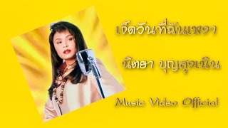 เจ็ดวันที่ฉันเหงา - นิตยา บุญสูงเนิน [Music Video Official]