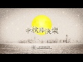 Wishes you a joyous Mid-Autumn Festival 中秋節快樂!