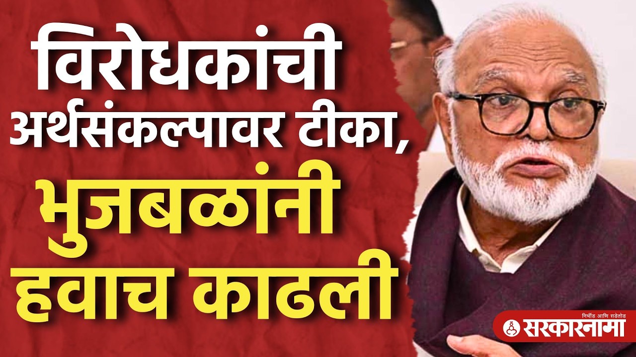 विरोधकांची अर्थसंकल्पावर टीका, भुजबळांनी हवाच काढली, Chhagan Bhujbal, Budget 2026, Nashik News