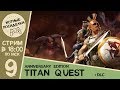 Героический кооп, серия 9 ► Titan Quest: Anniversary Edition ◄ Уютные Посиделки