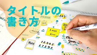 【手帳】タイトルデコの手順がわかる動画〈＃102〉