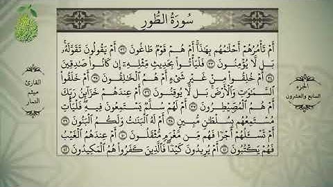 القران الكريم الجزء السابع والعشرون بصوت الشيخ ميثم التمار