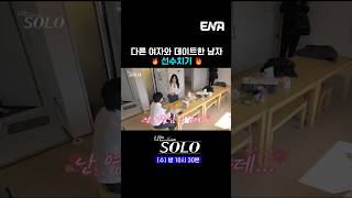 #나는솔로 #ENA | 다른 여자와 데이트한 남자 선수치기🔥