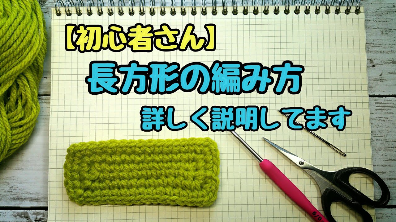 初心者さん 長方形編み方 理解すれば簡単 編み図で詳しく説明してます 長方形底の編み方 Youtube