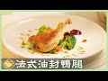 舒肥料理！皮酥肉嫩「油封鴨腿」，法國經典名菜在家自己做！Duck Confit│法式油封鴨腿│葉書佑 老師