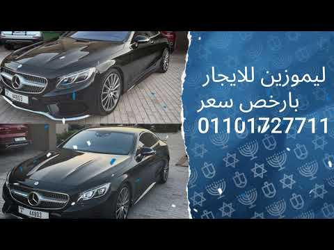 ايجار مرسيدس مع السائق في مصر01101727711