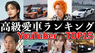 YouTuberの高級愛車ランキングトップ15！コムドット・東海オンエア・朝倉未来・SEIKIN・あま猫