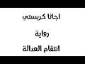 رواية كاملة انتقام العدالة اجاثا كريستي رواية مسموعة رواية كاملة انتقام العدالة اجاثا كريستي رواية مسموعة