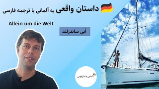 Allein um die Welt | آموزش زبان آلمانی با داستان | سطح متوسط | تنها دور دنیا