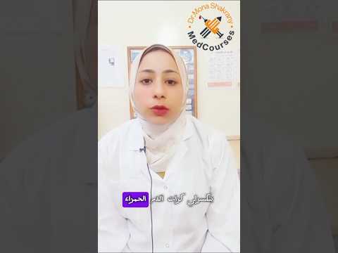 لو عندك انيميا اوعي تاخد حديد قبل ما تشوف الفيديو دا وتعرف اي هي الانيميا وانواعها وطريقه علاجها