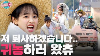 (ENG) 이 복숭아 밭🍑은 이제 제 겁니다.👩🏻🌾 퇴비 좀 친다고 인정받은(?) 츄의 🌾농촌 체험기🌾 대공개 | 지켜츄 EP53