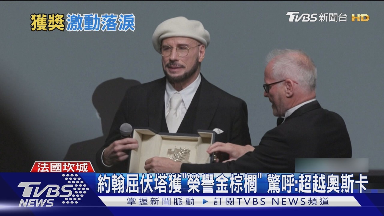 約翰屈伏塔坎城獲「榮譽金棕櫚」!72歲激動落淚:意義超越奧斯卡｜TVBS新聞 @TVBSNEWS01