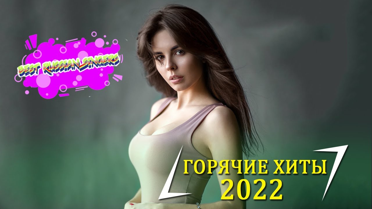 Музыка хит русский 2022 года