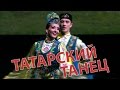 Татарский танец / Tatar dance / Татар бию
