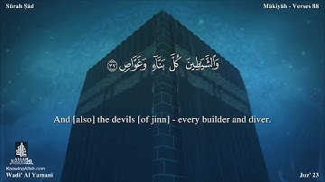 سورة ص مترجمه بالانجليزية بصوت القارئ وديع اليمني Surah Sâd Translated To English sKB8zx82lBY
