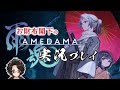 【雨魂―AMEDAMA―】#2 妹探してます【実況プレイ】