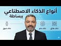 انواع الذكاء الإصطناعي    