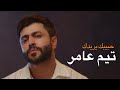 تيم عامر حبيبك يريدك فيديو كليب حصري 2023 Taim Amer Habebak Yeredak