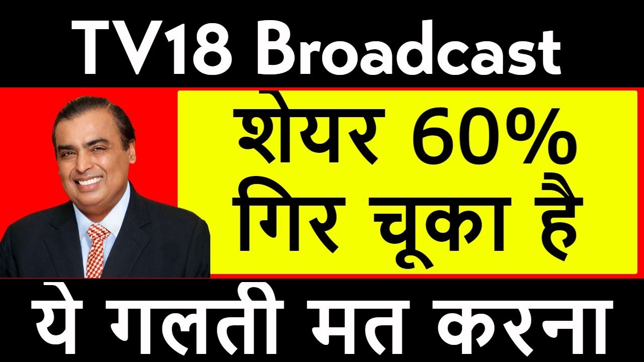 TV18 Broadcast Latest News | TV18 Share News | TV18 Stock Review | Mukesh Ambani Share 2023