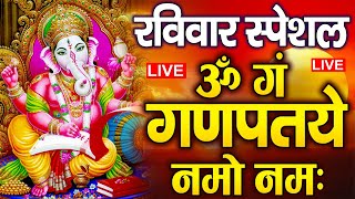 Download Lagu LIVE रविवार स्पेशल : गणेश मंत्र - Ganesh Mantra ॐ गं गणपतये नमो नमः Om Gan Ganpataye Namo Namah MP3 Download Lagu LIVE रविवार स्पेशल : गणेश मंत्र - Ganesh Mantra ॐ गं गणपतये नमो नमः Om Gan Ganpataye Namo Namah MP3