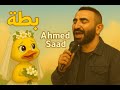 ب ط ة أحمد سعد Batta Ahmed Saad Duck ب ط ة أحمد سعد Batta Ahmed Saad Duck