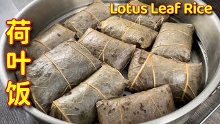 荷叶饭 | 妈妈的老食谱，传统口味、做法简易又美味… | Lotus Leaf Rice