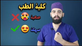 كلية الطب كل شي عن كلية الطب و شوف نفسك تكدر تدرس الطب طب كلية_الطب الراتب