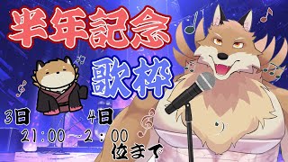 【半年記念歌枠】もう半年たってしまった～！歌いまくって喋りまくるよ🦊✨【獣Vtuber】