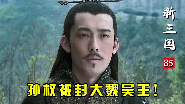 新三国85：孙权被刘备逼急了，只好向曹丕上表称臣，当场被封大魏吴王！ - 天天要闻