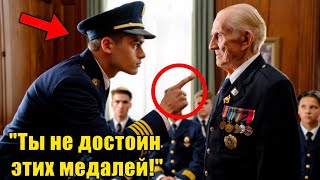 видео: Прокурор сорвал медали с Ветерана — вы не поверите, кто появился в зале спустя пару минут! картинка: Прокурор сорвал медали с Ветерана — вы не поверите, кто появился в зале спустя пару минут!