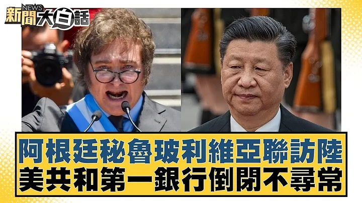 阿根廷秘魯玻利維亞聯訪陸 美共和第一銀行倒閉不尋常 新聞大白話 20240428 - 天天要聞